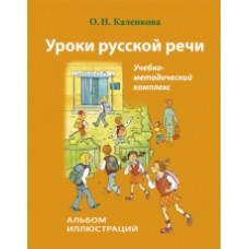 УРОКИ РУССКОЙ РЕЧИ. АЛЬБОМ ИЛЛЮСТРАЦИЙ+СД