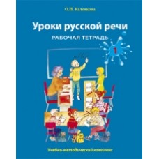 УРОКИ РУССКОЙ РЕЧИ. РАБОЧАЯ ТЕТРАДЬ. ЧАСТЬ 1