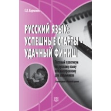 РУССКИЙ ЯЗЫК: УСПЕШНЫЕ СТАРТЫ — УДАЧНЫЙ ФИНИШ. ЭЛЕМЕНТАРНЫЙ И БАЗОВЫЙ УРОВЕНЬ. ТЕСТОВЫЙ ПРАКТИКУМ ПО РУССКОМУ ЯЗЫКУ КАК ИНОСТРАННОМУ ДЛЯ ШКОЛЬНИКОВ+СД