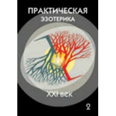 Практическая эзотерика XXI век выпуск 2
