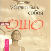 Научись быть собой