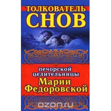 Толкователь снов печорской целительницы